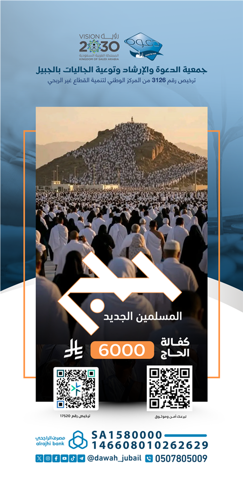 حج المسلم الجديد