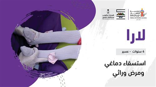 حلم لارا بدعم منسوبي هيئة تطوير منطقة عسير