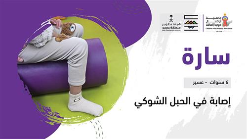 حلم سارة بدعم منسوبي هيئة تطوير منطقة عسير