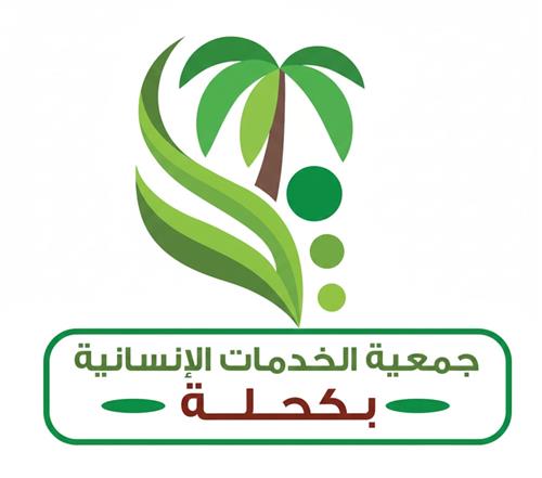 جمعية الخدمات الإنسانية بكحلة