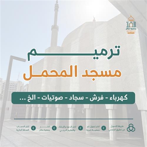 ترميم مسجد المحمل