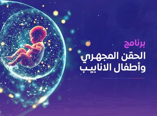 الحقن المجهري وأطفال الأنابيب