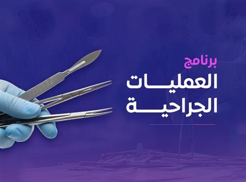 العمليات الجراحية