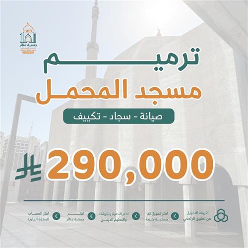 ترميم مسجد المحمل