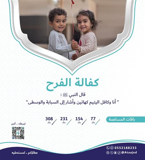 كفالة الفـرح  