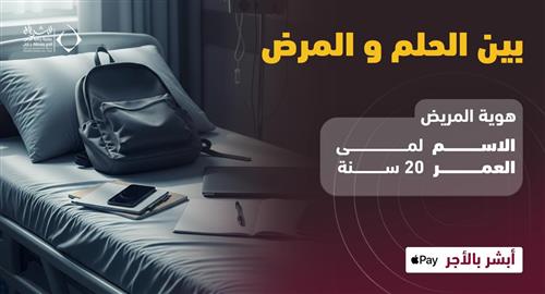 بين الحلم والمرض