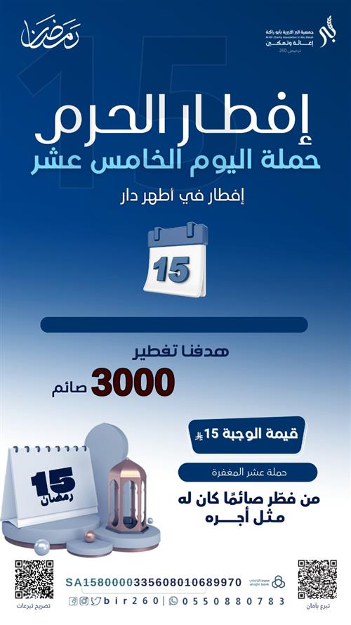 إفطار الخامس عشر من رمضان   