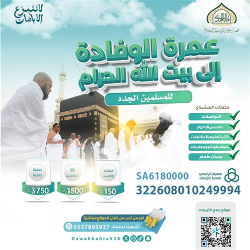 『 عُمرة الوفادة إلى بيت الله للمسلمين الجُدد』🕋