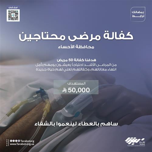 كفالة مرضى محتاجين_محافظة الأحساء