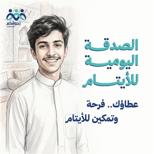 الصدقة اليومية للأيتام