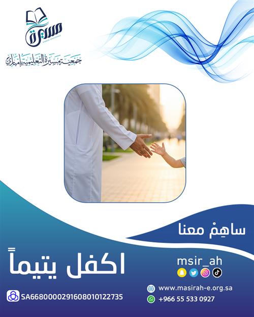 اكفل يتيمًا