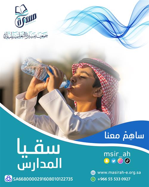سقيا المدارس 