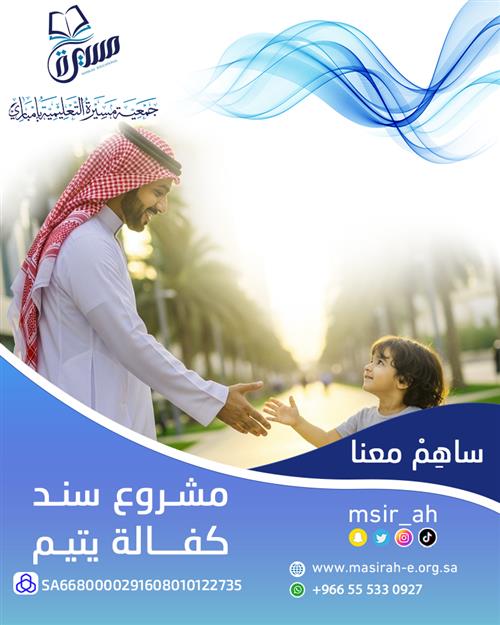 مشروع سند (كفالة يتيم)