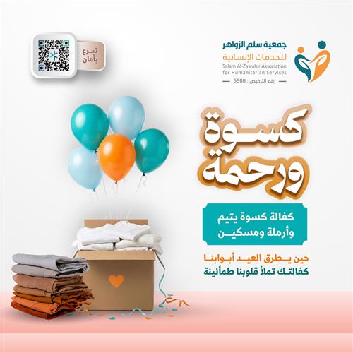 حملة كسوة ورحمة لـ كفالة كسوة يتيم وأرملة ومسكين