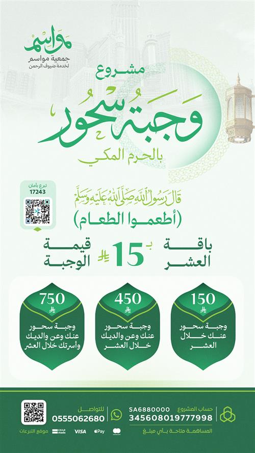 مشروع وجبة سحور العشر