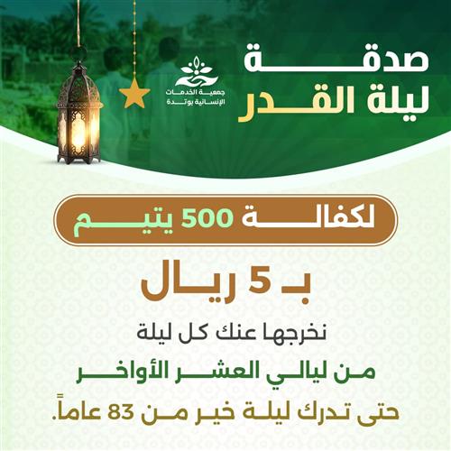 صدقة ليلة القدر لكفالة 500 يتيم 