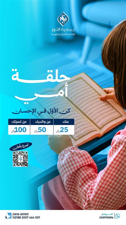 خيرية القرآن ( المساهمة في كفالة حلقه عن منسوبي مدرسة تحفيظ القرآن الكريم للبنات )