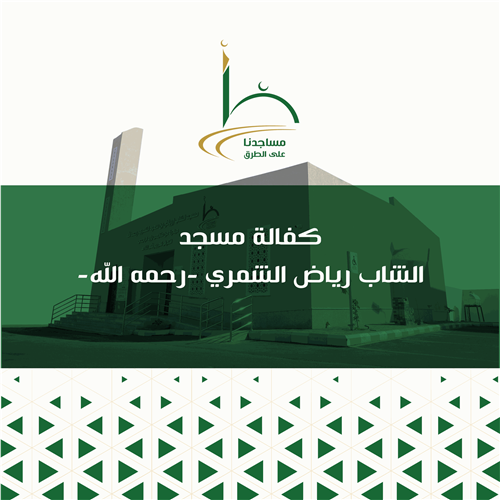 كفالة مسجد الشاب رياض الشمري -رحمه الله-