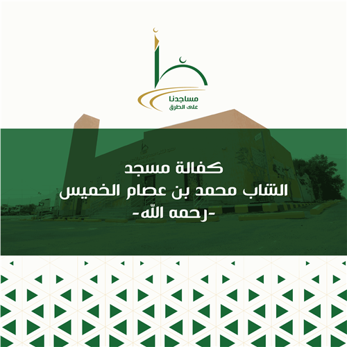 كفالة مسجد الشاب محمد بن عصام الخميس -رحمه الله-