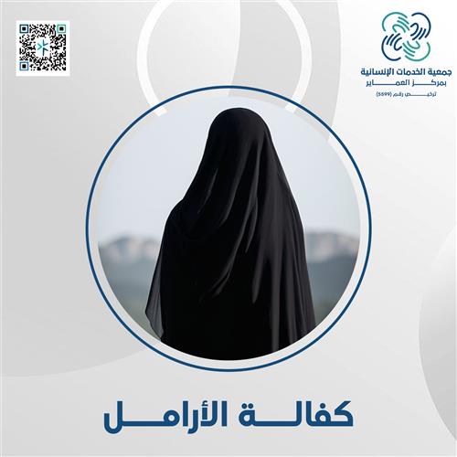 كفالة 5 أرامل - سنة كاملة 