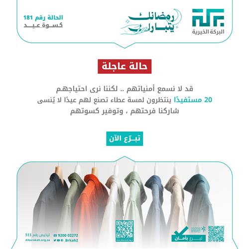 حالة 181- كسوة عيد 20 محتاجًا  👕