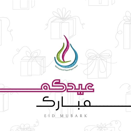 تهنئة العيد