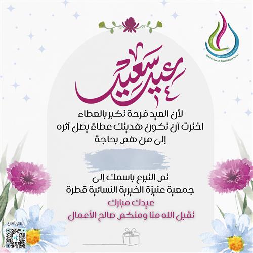 تهنئة العيد