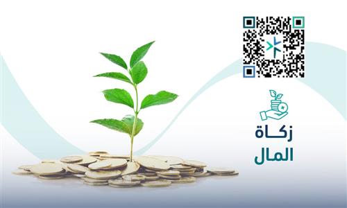 زكاة المال (فرع المهد)