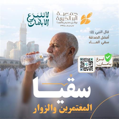 سقيا المعتمرين والمصلين