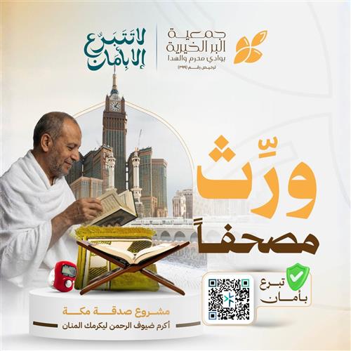 أوقف مصحفاً للمعتمرين