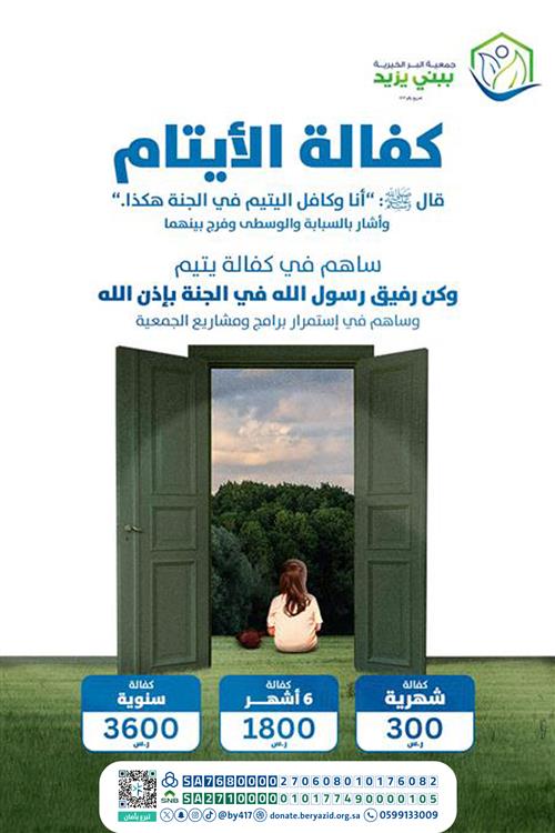 كفالة الأيتام