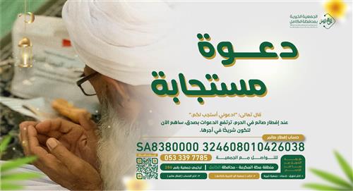 دعوة مستجابة