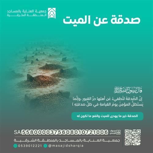 صدقة عن ميت 