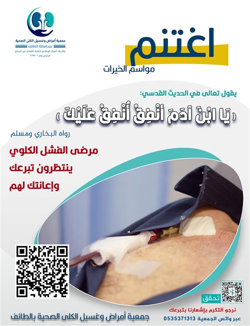 مرضى الفشل الكلوي في حاجة لدعمكم وتبرعكم