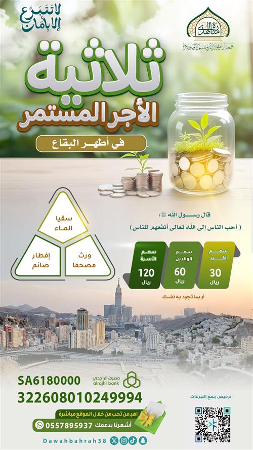 『 ثلاثيّة الأجر المستمر في أطهر البقاع 』♾️🕋 