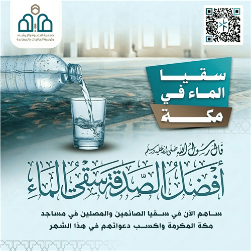 مشروع سقيا الماء بمكة المكرمة 