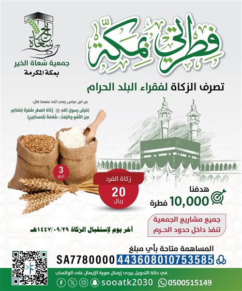 زكاة الفطر (فطرتي بمكة)