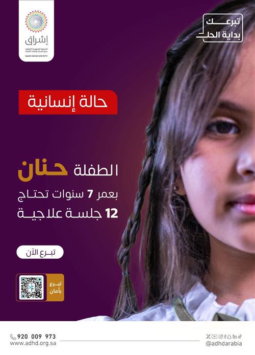 حالة إنسانية - الطفلة حنان