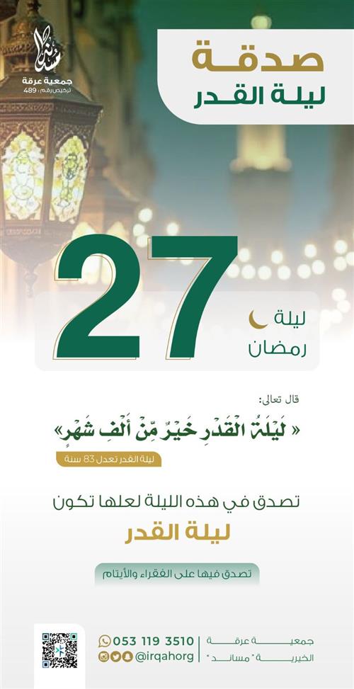 صدقة ليلة 27