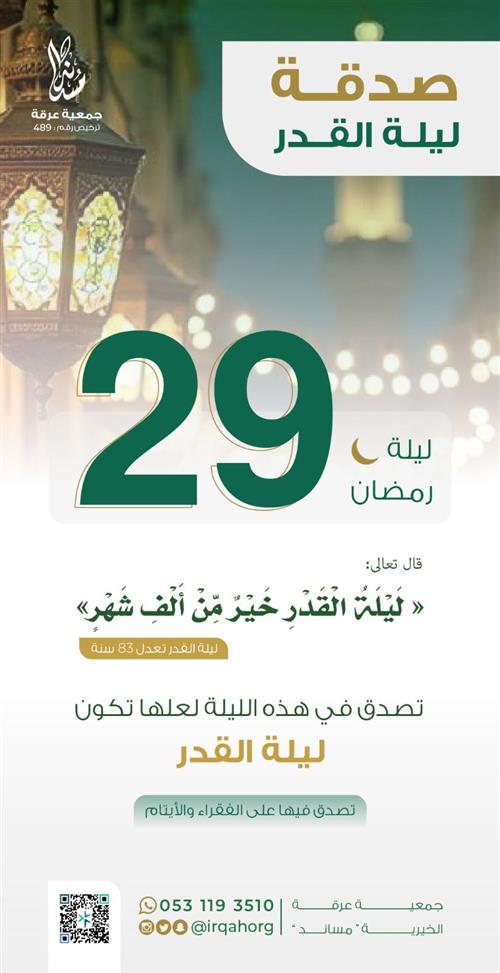 صدقة ليلة 29 رمضان