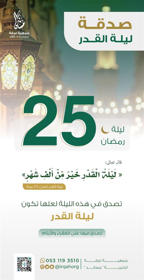 صدقة ليلة 25