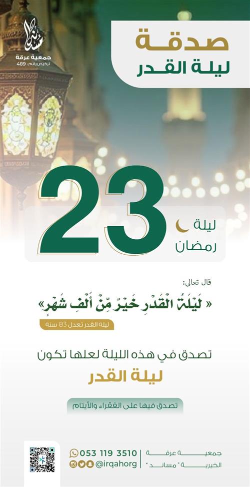 صدقة ليلة 23 