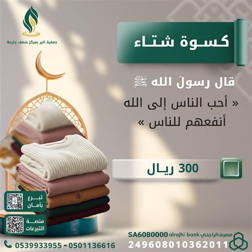 كسوة الشتاء 