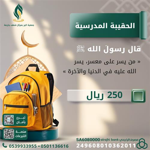 توزيع الحقيبة المدرسية 