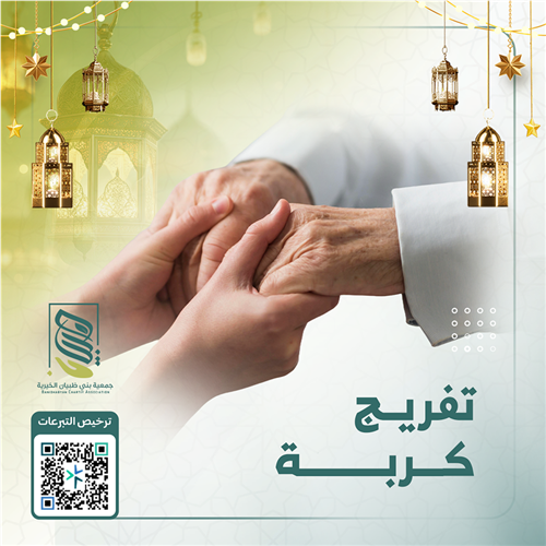 تفريج كربة ام مؤيد