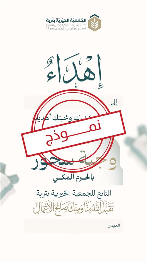 إهداء مشروع وجبة سحور بالحرم المكي