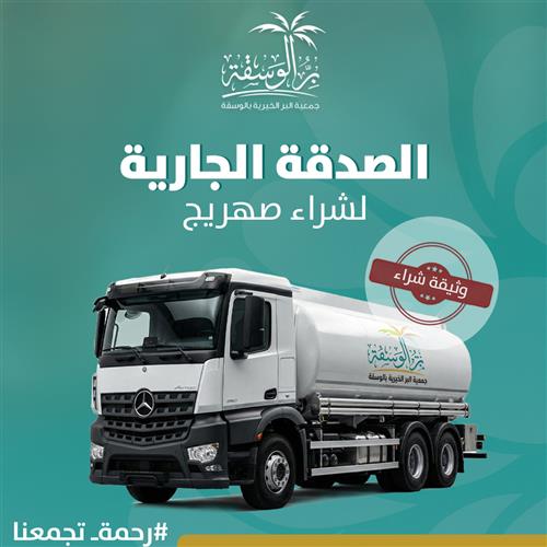 الصدقة الجارية لشراء صهريج