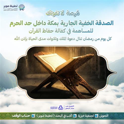 فرصة لا تفوتك الصدقة الخفية الجارية