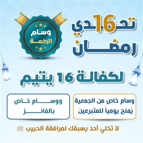 تحدى 16 رمضان لكفالة 16 يتيم