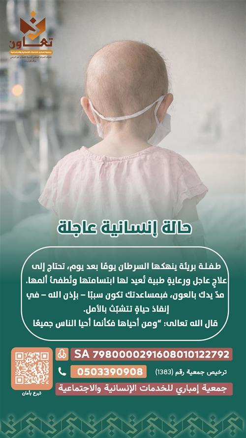 طفلة بريئة ينهكها السرطان يومًا بعد يوم، تحتاج إلى علاجٍ عاجل